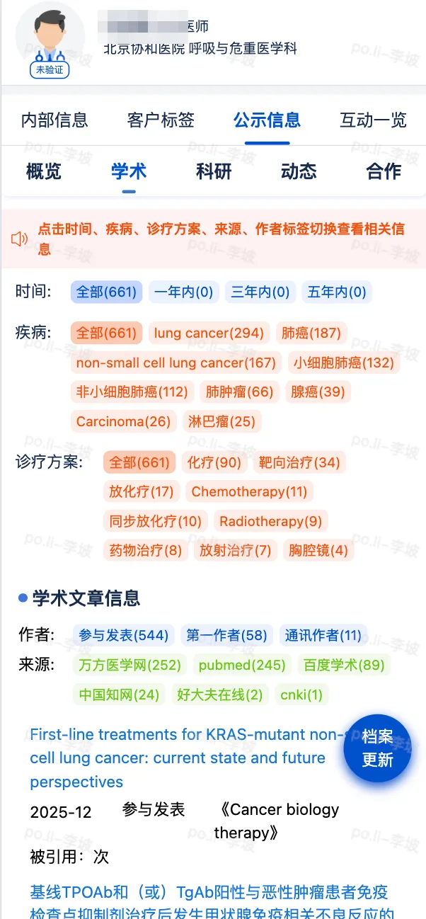 医生学术画像脱敏界面 按疾病 诊疗方案和文献来源查看信息