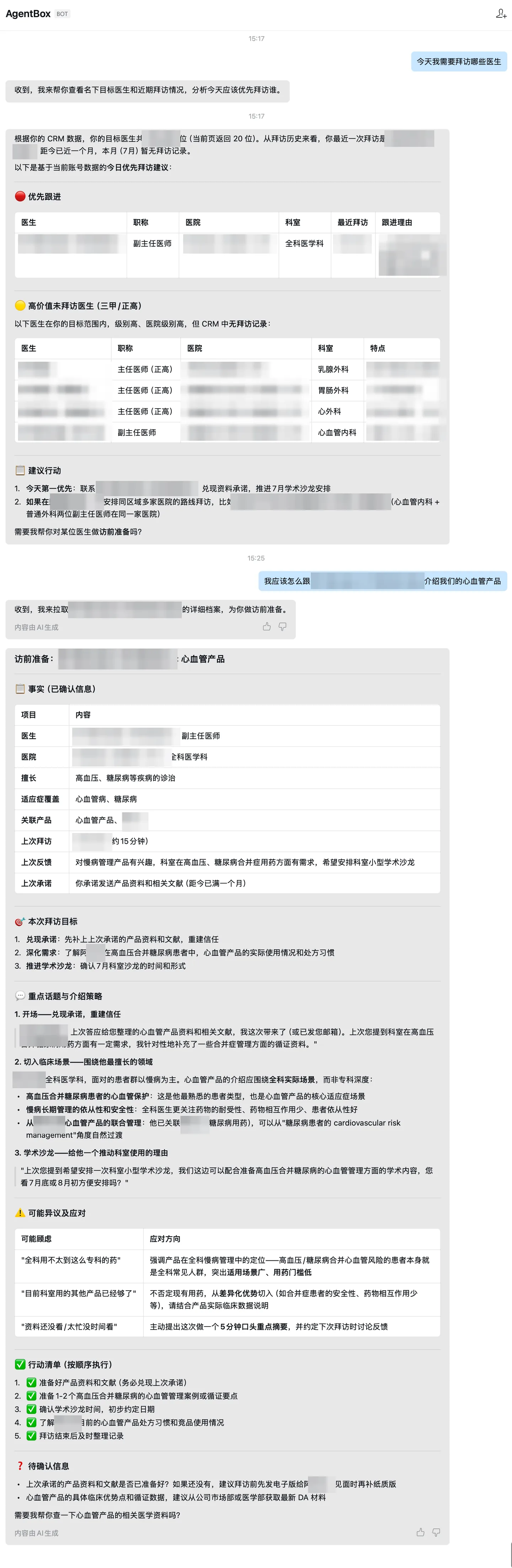 拜访准备对话脱敏界面 上部局部