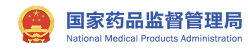 国家药品监督管理局